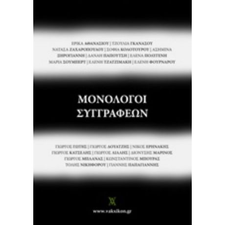 Μονόλογοι Συγγραφέων - Ασημίνα Ξηρογιάννη