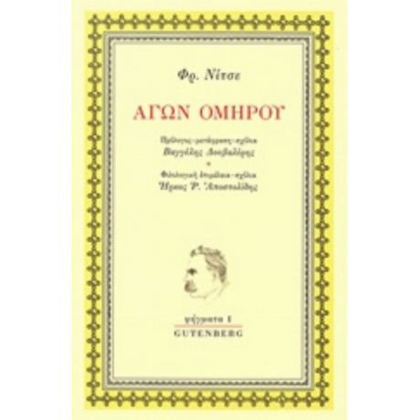 Αγών Ομήρου - Φρ. Νίτσε