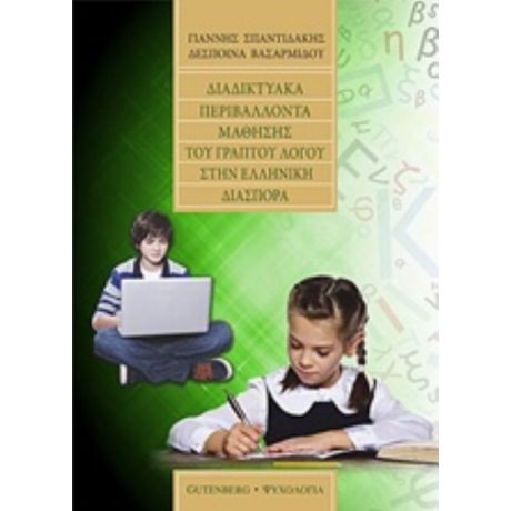 Διαδικτυακά Περιβάλλοντα Μάθησης Του Γραπτού Λόγου Στην Ελληνική Διασπορά - Ιωάννης Ι. Σπαντιδάκης