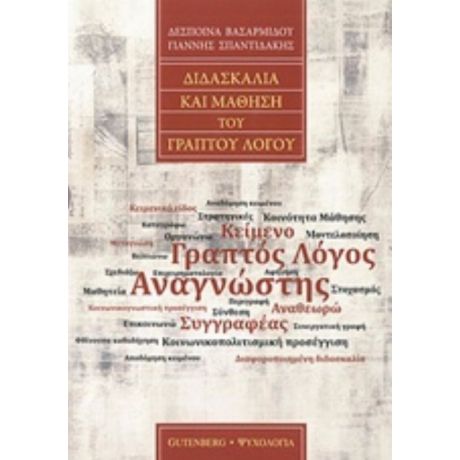 Διδασκαλία Και Μάθηση Του Γραπτού Λόγου - Δέσποινα Βασαρμίδου