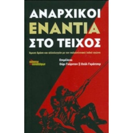 Αναρχικοί Ενάντια Στο Τείχος