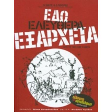 Εδώ Ελεύθερα Εξάρχεια - Νίκος Κουφόπουλος