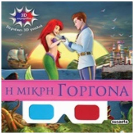 Η Μικρή Γοργόνα