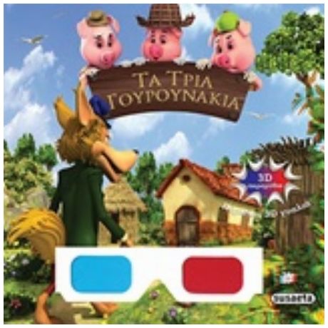 Τα Τρία Γουρουνάκια