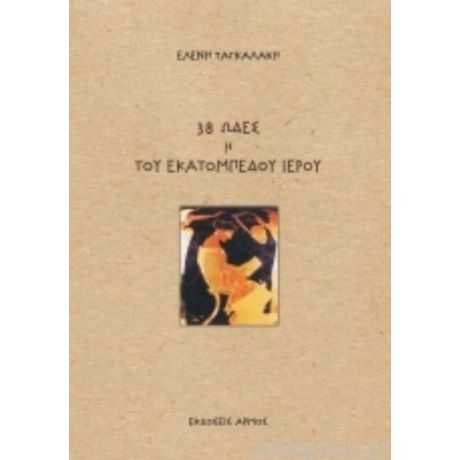 38 Ωδές Η Του Εκατομπέδου Ιερού - Ελένη Ταγκαλάκη