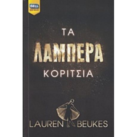 Τα Λαμπερά Κορίτσια - Lauren Beukes