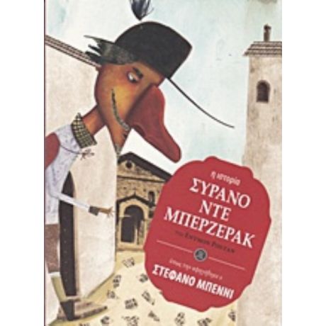 Συρανό Ντε Μπερζεράκ - Εντμόν Ροστάν