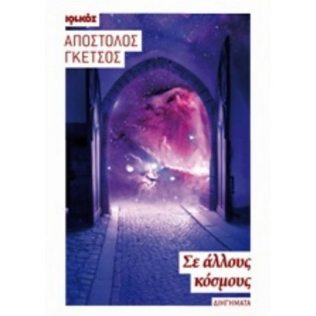 Σε Άλλους Κόσμους - Απόστολος Γκέτσος