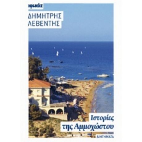 Ιστορίες Της Αμμοχώστου - Δημήτρης Λεβέντης