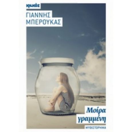 Μοίρα Γραμμένη - Γιάννης Μπερούκας