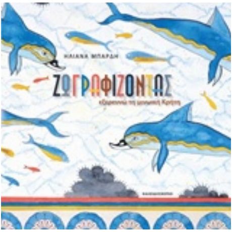 Ζωγραφίζοντας Εξερευνώ Τη Μινωική Κρήτη