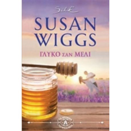 Γλυκό Σαν Μέλι - Susan Wiggs