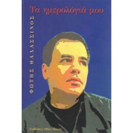 Τα Ημερολόγιά Μου - Φώτης Θαλασσινός