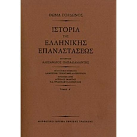 Ιστορία Της Ελληνικής Επαναστάσεως - Θωμάς Γόρδων