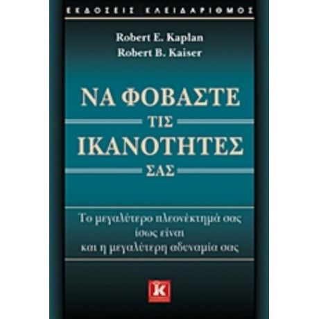 Να Φοβάστε Τις Ικανότητές Σας - Robert E. Kaplan