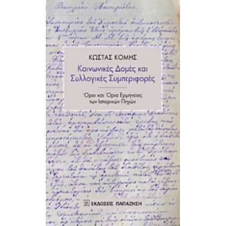 Κοινωνικές Δομές Και Συλλογικές Συμπεριφορές - Κώστας Κόμης