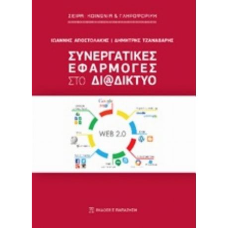 Συνεργατικές Εφαρμογές Στο Διαδίκτυο - Ιωάννης Αποστολάκης