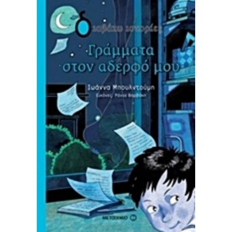 Γράμματα Στον Αδερφό Μου - Ιωάννα Μπουλντούμη