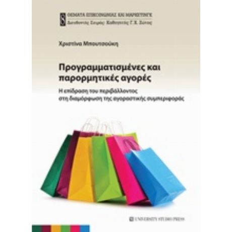 Προγραμματισμένες Και Παρορμητικές Αγορές - Χριστίνα Μπουτσούκη