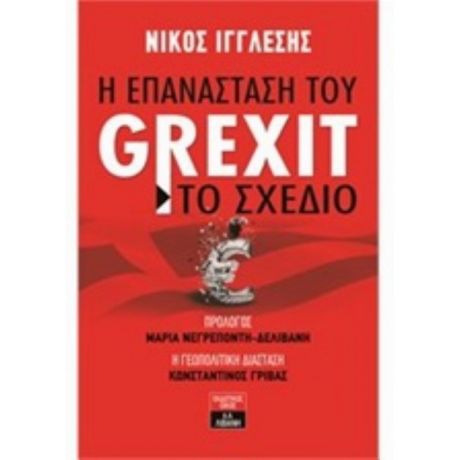 Η Επανάσταση Του Grexit - Το Σχέδιο - Νίκος Ιγγλέσης