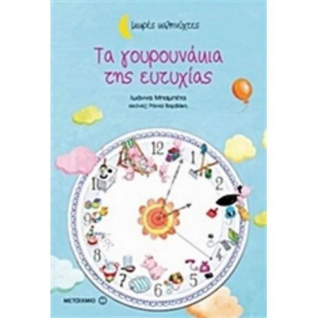 Τα Γουρουνάκια Της Ευτυχίας - Ιωάννα Μπαμπέτα