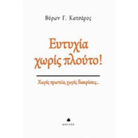 Ευτυχία Χωρίς Πλούτο! - Βύρων Γ. Κατσάρος