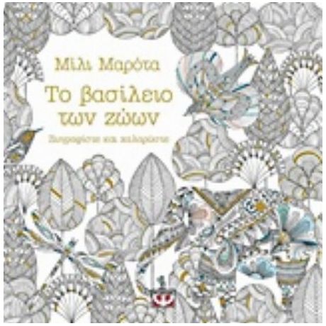 Το Βασίλειο Των Ζώων