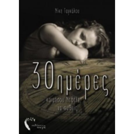 30 Ημέρες - Νίκη Ταγκάλου