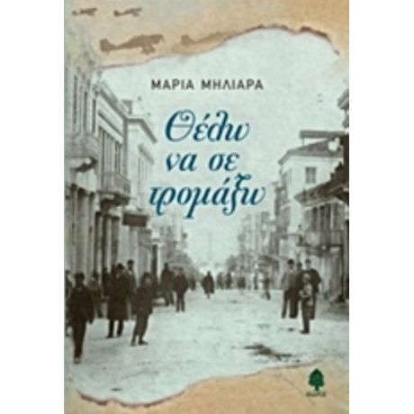 Θέλω Να Σε Τρομάξω - Μαρία Μηλιαρά