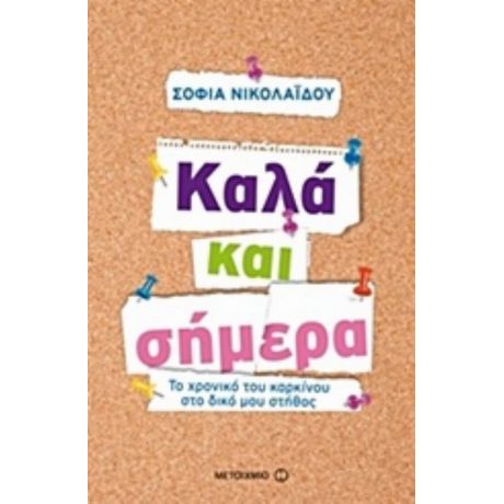 Καλά Και Σήμερα - Σοφία Νικολαΐδου