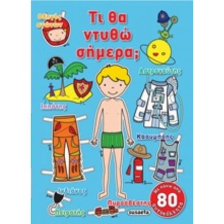 Τι Θα Ντυθώ Σήμερα;
