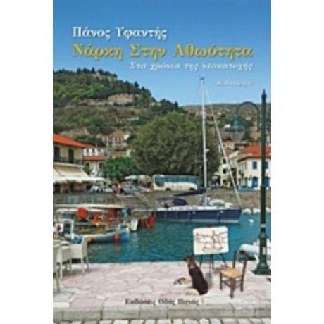 Νάρκη Στην Αθωότητα - Παναγιώτης Υφαντής