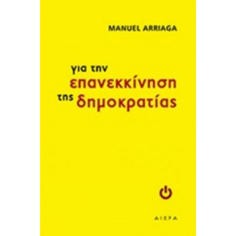 Για Την Επανεκκίνηση Της Δημοκρατίας - Μανουέλ Αριάγκα