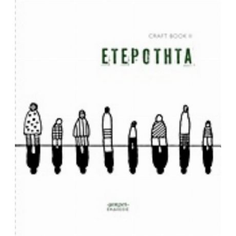 CraftbookII: Ετερότητα - Συλλογικό έργο