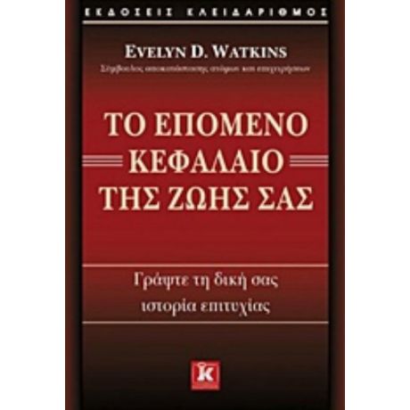 Το Επόμενο Κεφάλαιο Της Ζωής Σας - Evelyn D. Watkins