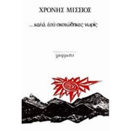 ... Καλά, Εσύ Σκοτώθηκες Νωρίς - Χρόνης Μίσσιος