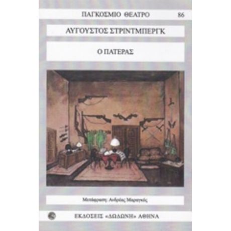 Ο Πατέρας - Αύγουστος Στρίντμπεργκ