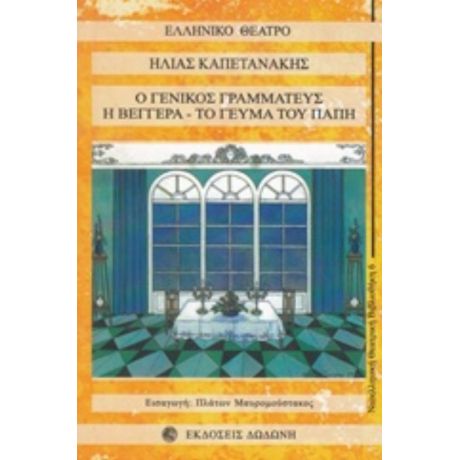 Ο Γενικός Γραμματεύς. Η Βεγγέρα. Το Γεύμα Του Παπή - Ηλίας Καπετανάκης