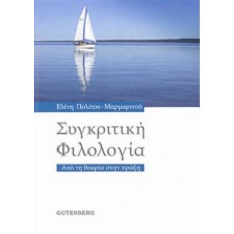 Συγκριτική Φιλολογία - Ελένη Πολίτου - Μαρμαρινού