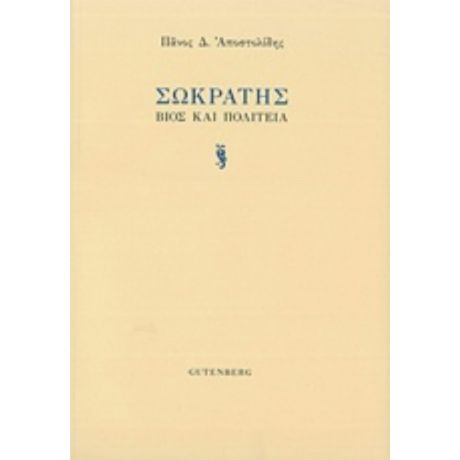 Σωκράτης - Πάνος Δ. Αποστολίδης