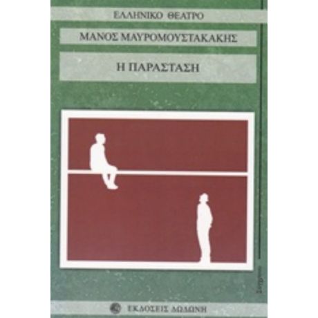 Η Παράσταση - Μάνος Μαυρομουστακάκης