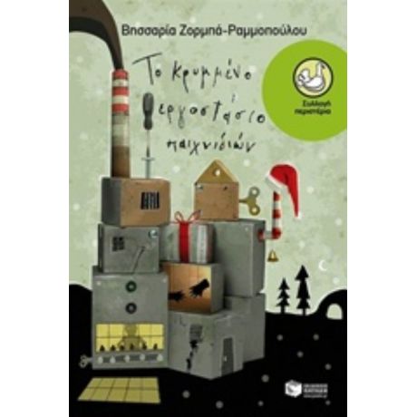 Το Κρυμμένο Εργοστάσιο Παιχνιδιών - Βησσαρία Ζορμπά - Ραμμοπούλου