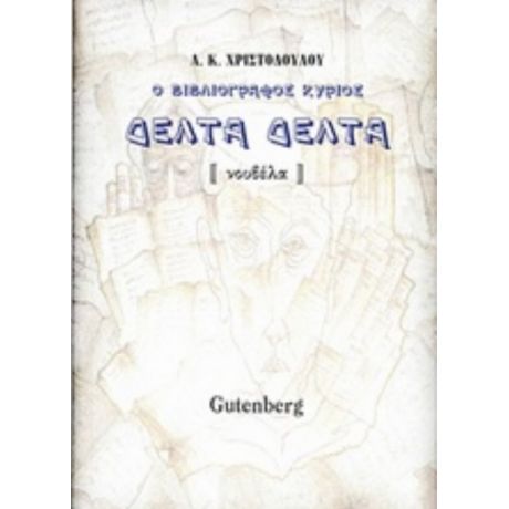 Ο Βιβλιογράφος Κύριος Δέλτα Δέλτα - Α. Κ. Χριστοδούλου