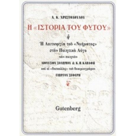 Η "Ιστορία Του Φυτού" - Α. Κ. Χριστοδούλου