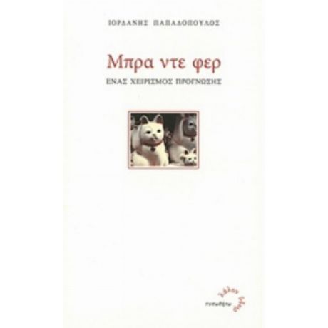 Μπρα Ντε Φερ - Ιορδάνης Παπαδόπουλος