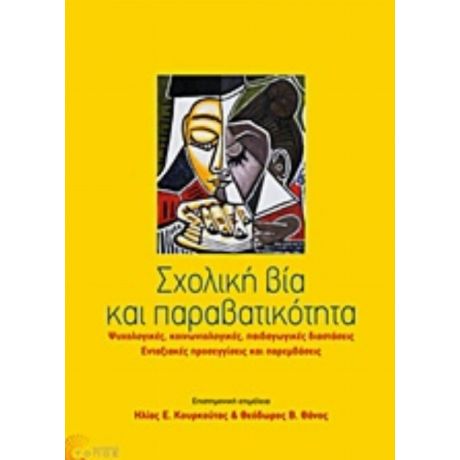 Σχολική Βία Και Παραβατικότητα - Συλλογικό έργο