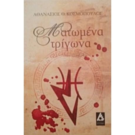 Ματωμένα Τρίγωνα - Κοσμόπουλος Θ. Αθανάσιος