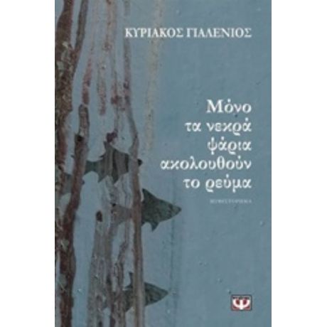 Μόνο Τα Νεκρά Ψάρια Ακολουθούν Το Ρεύμα - Κυριάκος Γιαλένιος