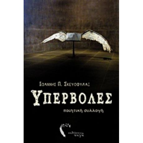 Υπερβολές - Ιωάννης Π. Σκευοφύλαξ