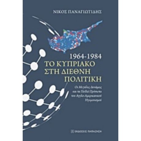 1964 - 1984 Το Κυπριακό Στη Διεθνή Πολιτική - Νίκος Παναγιωτίδης